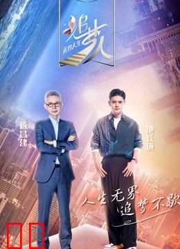 追梦人之无界人生