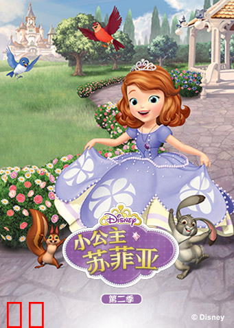 小公主苏菲亚 第二季