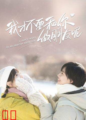 我才不要和你做朋友呢