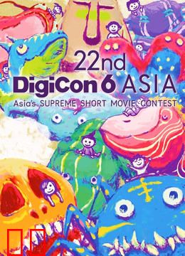 22nd DigiCon6亚洲数码大赛参赛作品