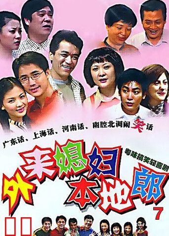 外来媳妇本地郎 第七部