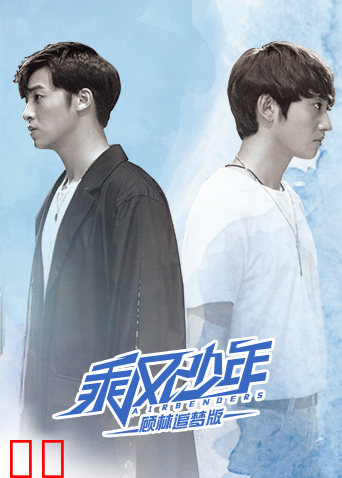 乘风少年 顾林追梦版