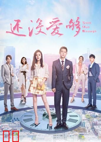 还没爱够