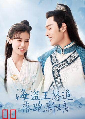 海盗王怒追落跑新娘