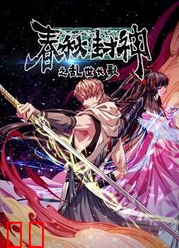 春秋封神之乱世长歌