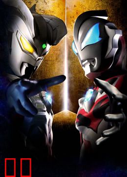 奥特英雄传 赛罗和捷德 普通话