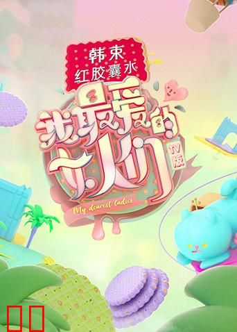 我最爱的女人们 TV版