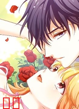 我是陆少心头宝 动态漫画