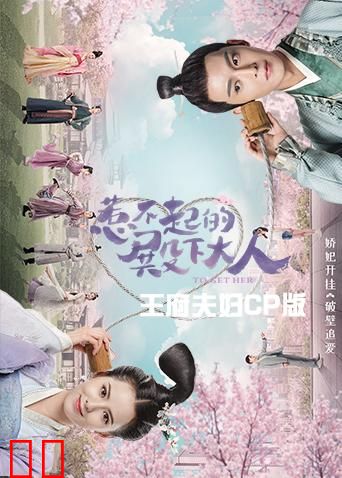 惹不起的殿下大人 王府夫妇cp版