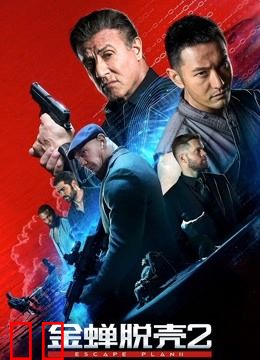 金蝉脱壳2：冥府（普通话）