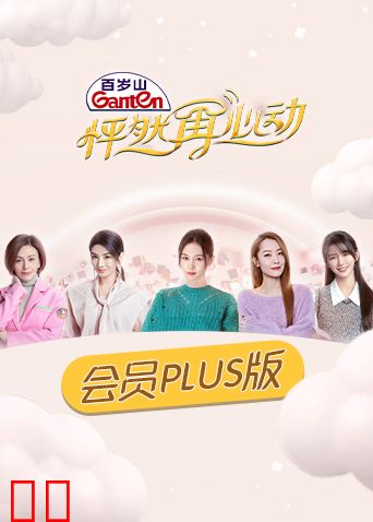 怦然再心动 会员Plus版