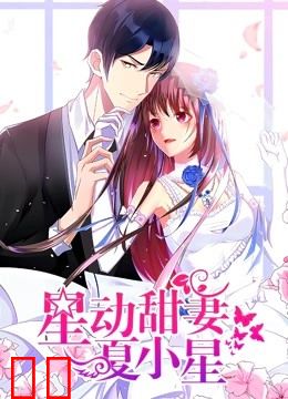 星动甜妻夏小星 动态漫画