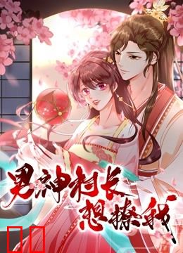 男神村长想撩我 动态漫画 第一季 “食”破惊天