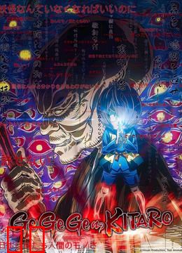 咯咯咯鬼太郎 第6季