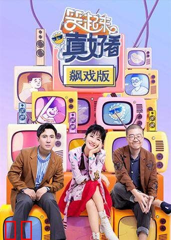 笑起来真好看 飙戏版