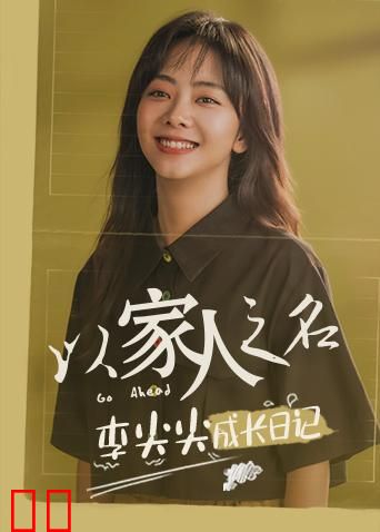 以家人之名 李尖尖成长日记