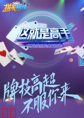 这就是高手 2021