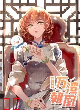 万渣朝凰 动态漫画 第二季
