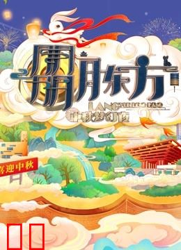 2021东方卫视中秋晚会