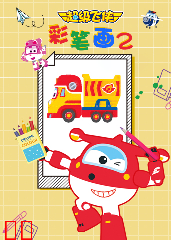 超级飞侠彩笔画 第二季