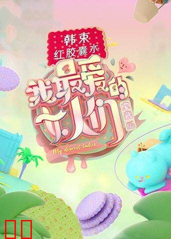 我最爱的女人们 宝藏版