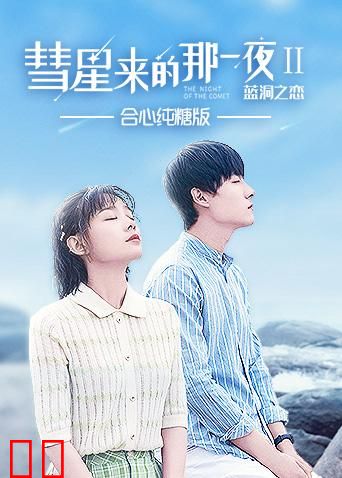 彗星来的那一夜2 合心纯糖版
