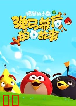 愤怒的小鸟之弹弓幕后的故事