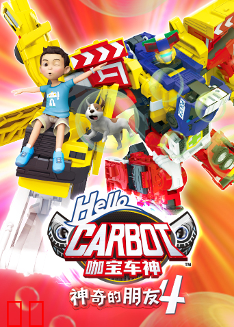 神奇的朋友4 咖宝车神