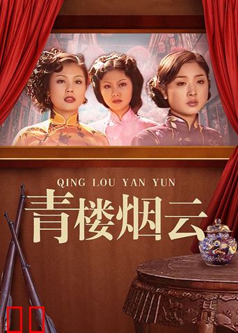 青楼烟云