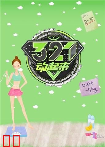 321动起来 2019