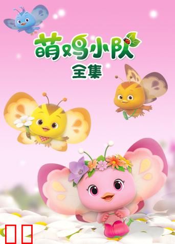 萌鸡小队 全集