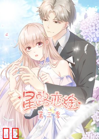 星路恋途 第三季