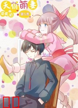 总裁的天价萌妻 动态漫画 第5季 命中注定