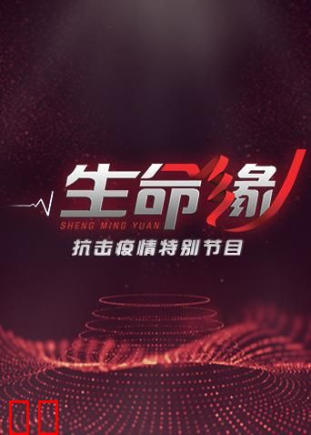 生命缘——疫情防控特别节目