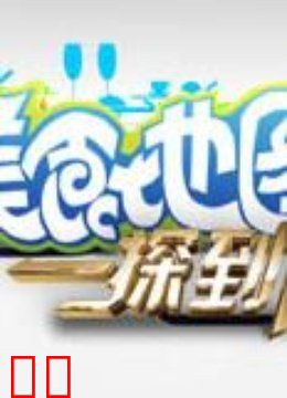 美食地图·一探到底