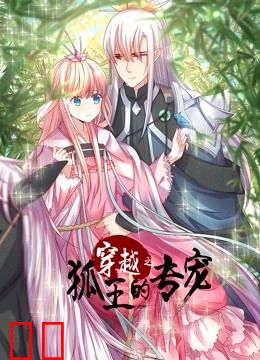 穿越之狐王的专宠 动态漫画