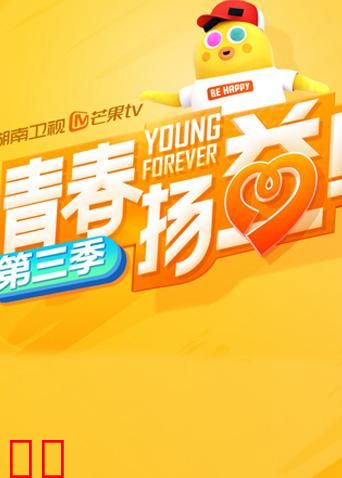 青春扬益 第三季