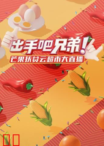 出手吧兄弟！芒果扶贫云超市大直播