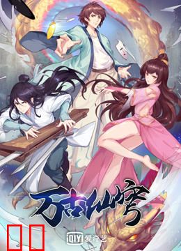 万古仙穹 第四季