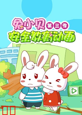 兔小贝安全教育动画 第三季