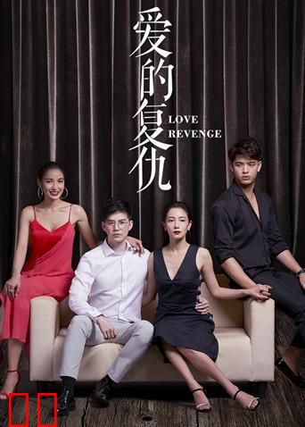 爱的复仇