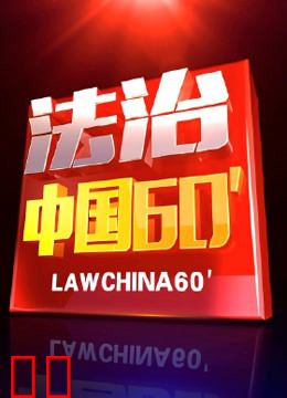 法治中国60分