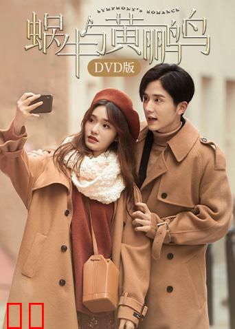 蜗牛与黄鹂鸟 DVD版