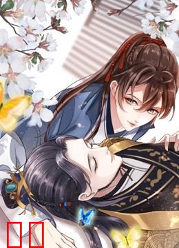 王爷不能撩 动态漫画