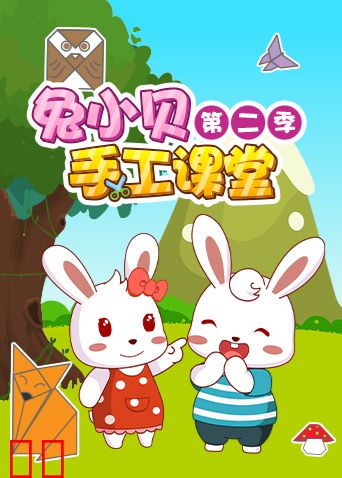 兔小贝手工课堂 第二季