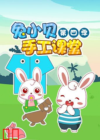 兔小贝手工课堂 第四季