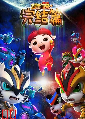猪猪侠之超星萌宠 第四季
