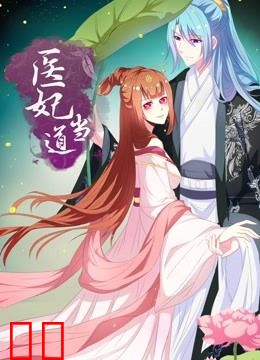 医妃当道 动态漫画 第一季