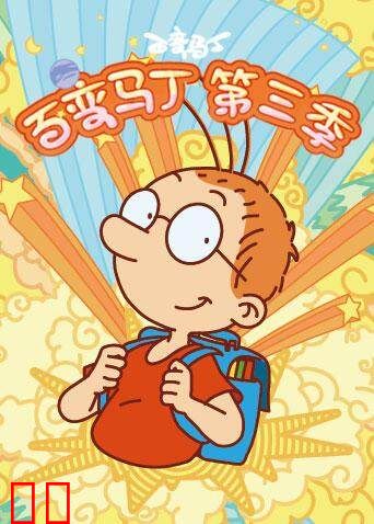 百变马丁 第三季