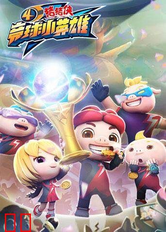 猪猪侠之竞球小英雄 第四季